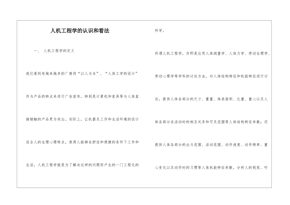 人机工程学的认识和看法_第1页