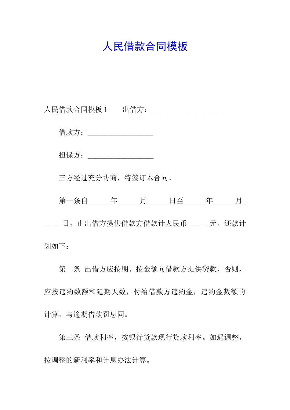 人民借款合同模板_第1页