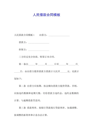 人民借款合同模板