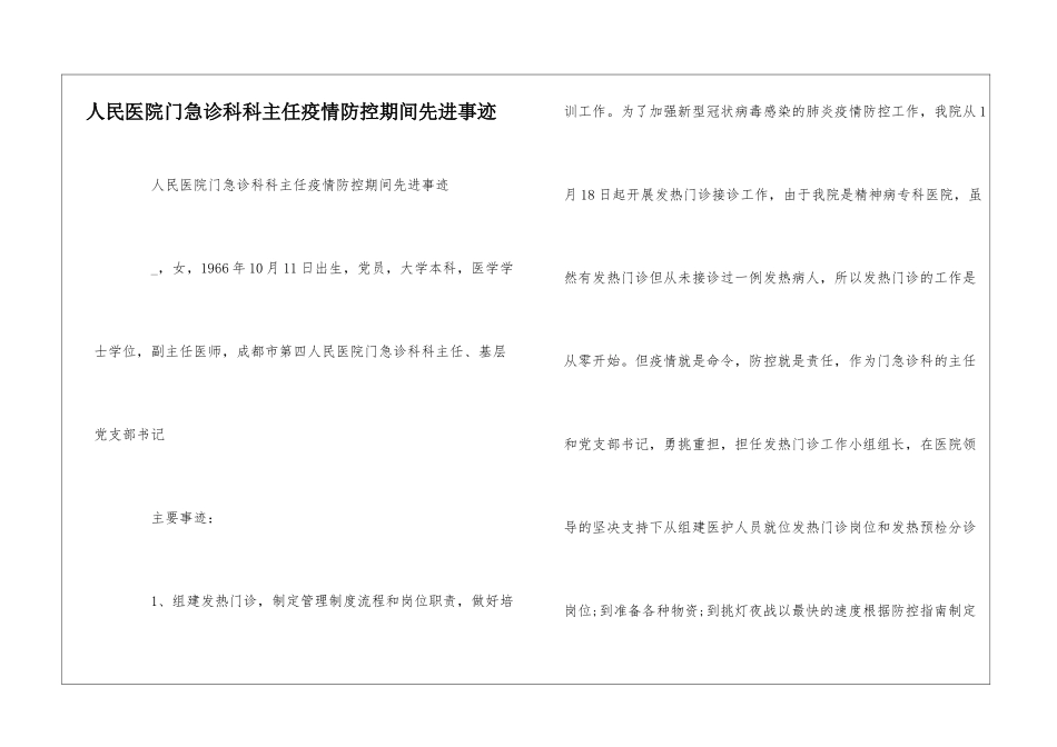 人民医院门急诊科科主任疫情防控期间先进事迹--_第1页