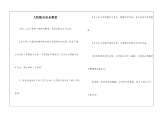 人机配合安全要求