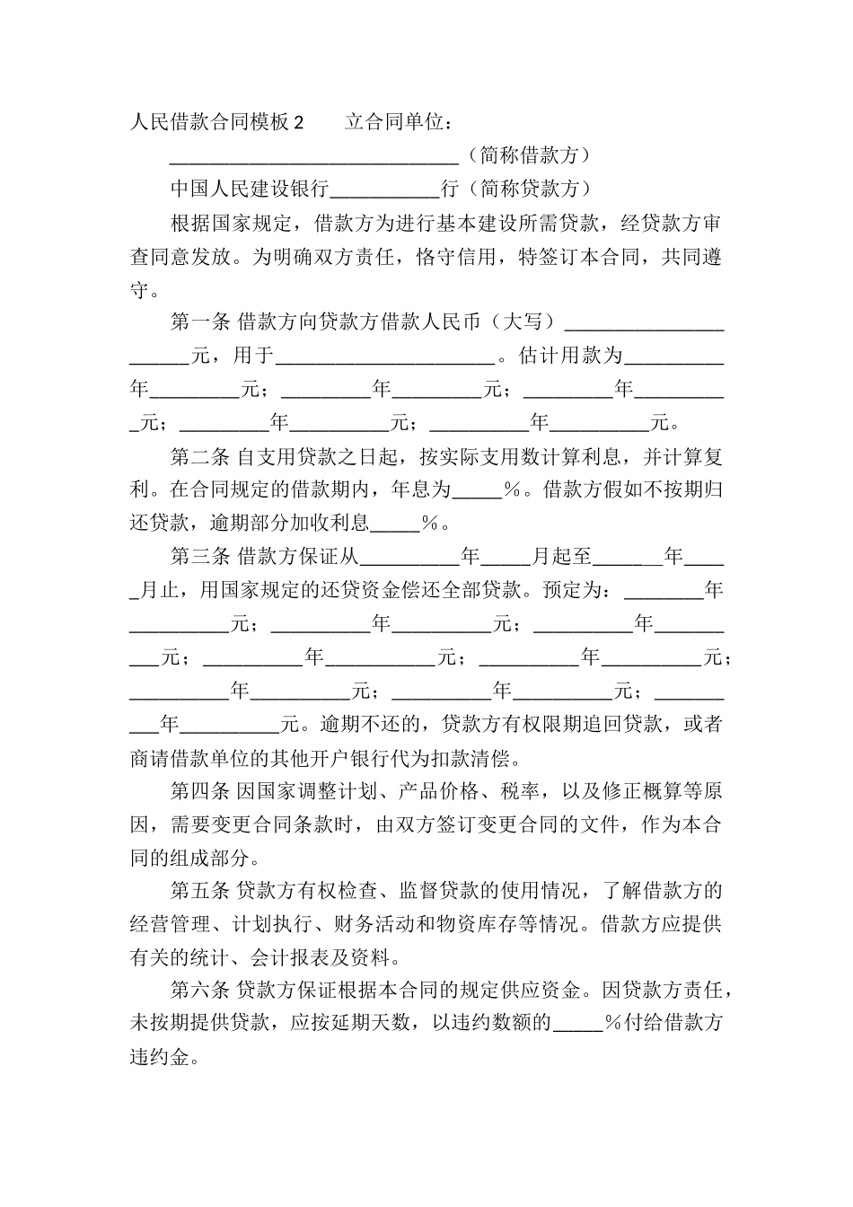 人民借款合同模板_第2页