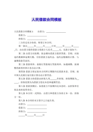 人民借款合同模板