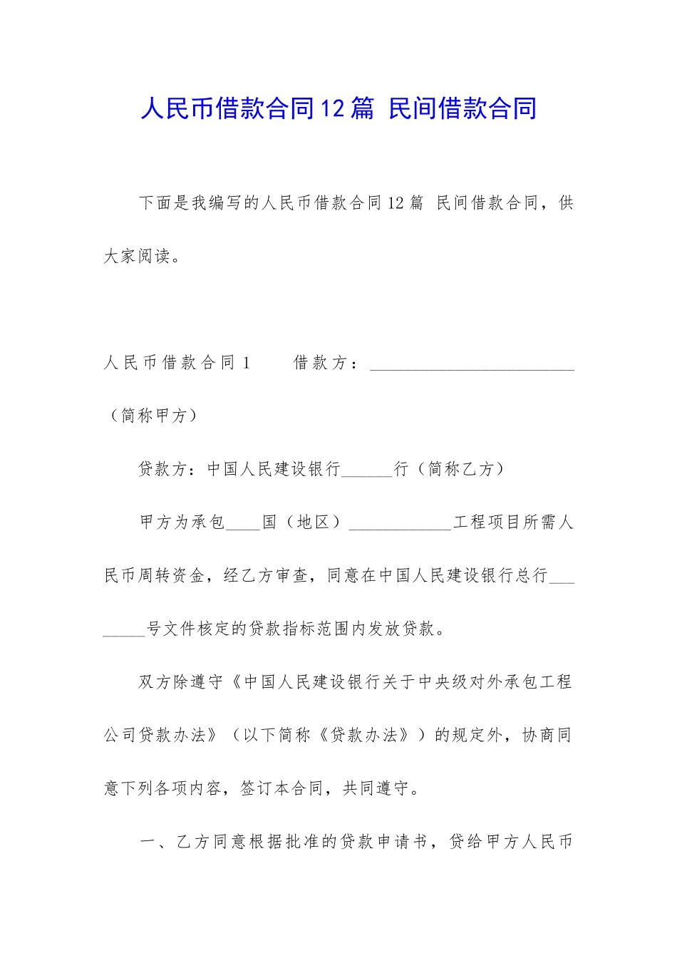 人民币借款合同12篇-民间借款合同_第1页