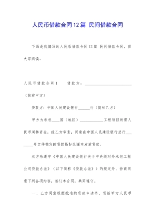 人民币借款合同12篇-民间借款合同