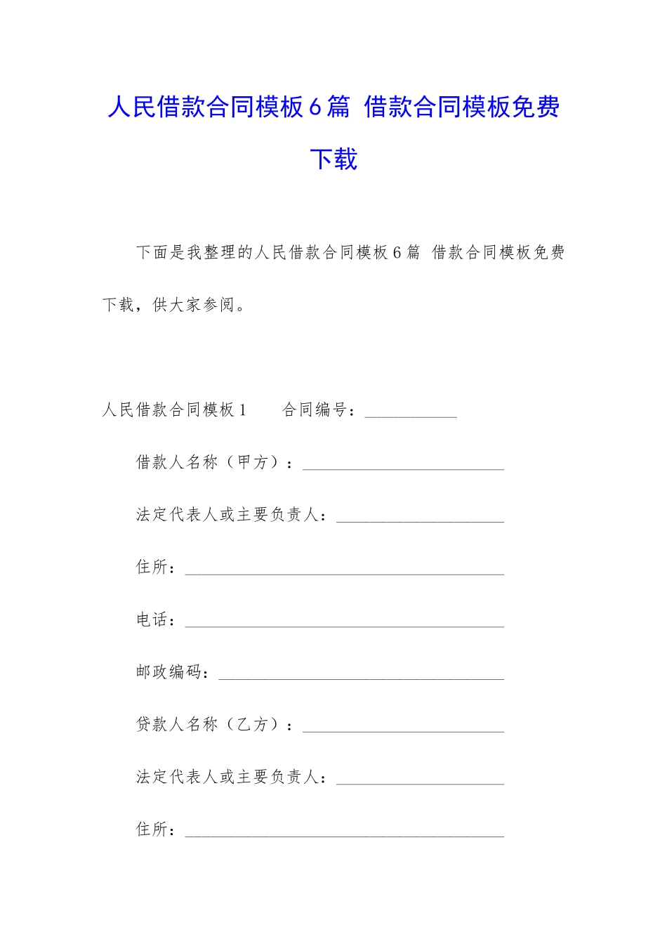 人民借款合同模板6篇-借款合同模板免费下载_第1页