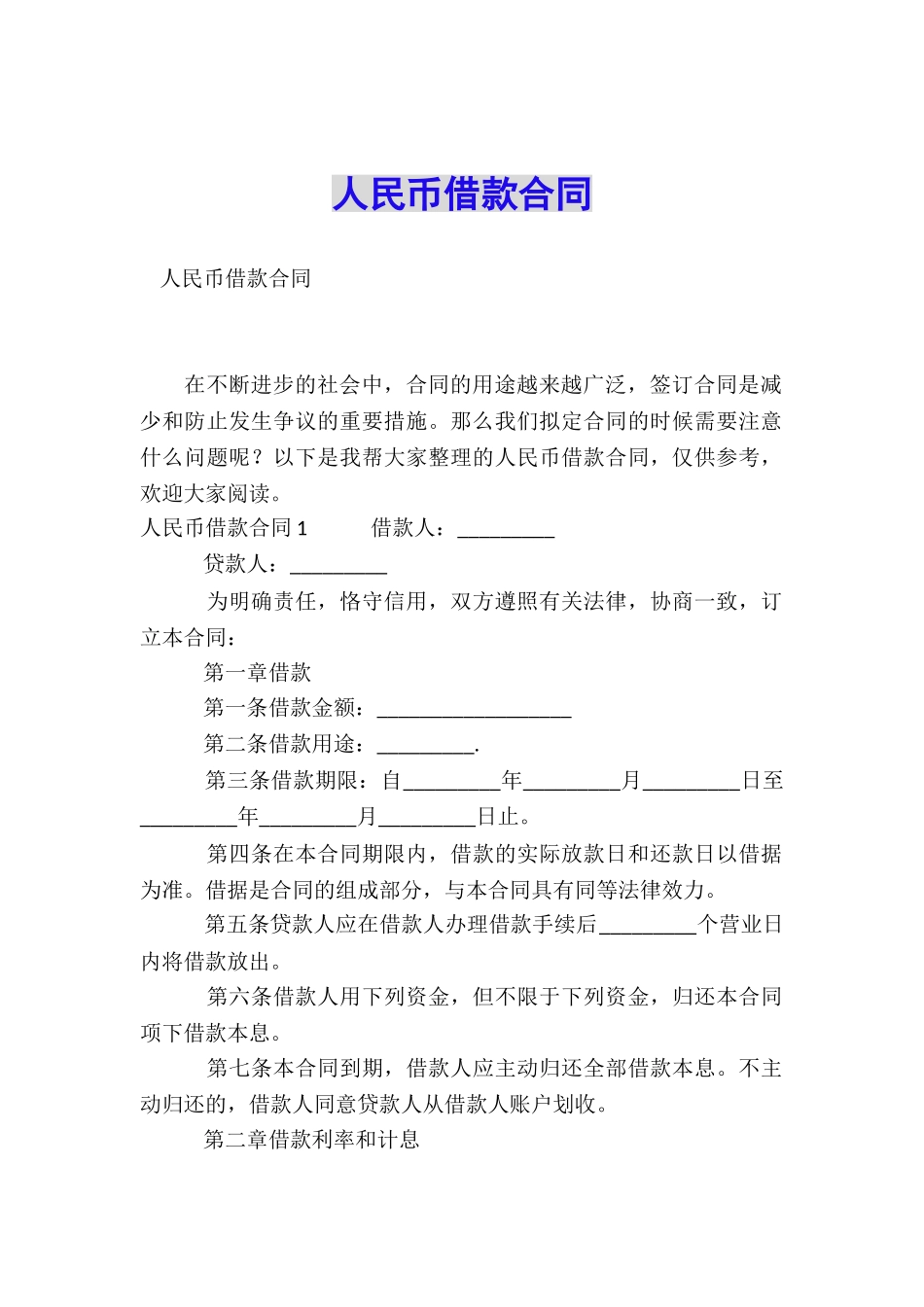 人民币借款合同_第1页