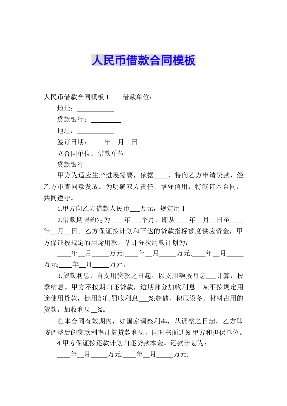 人民币借款合同模板_第1页