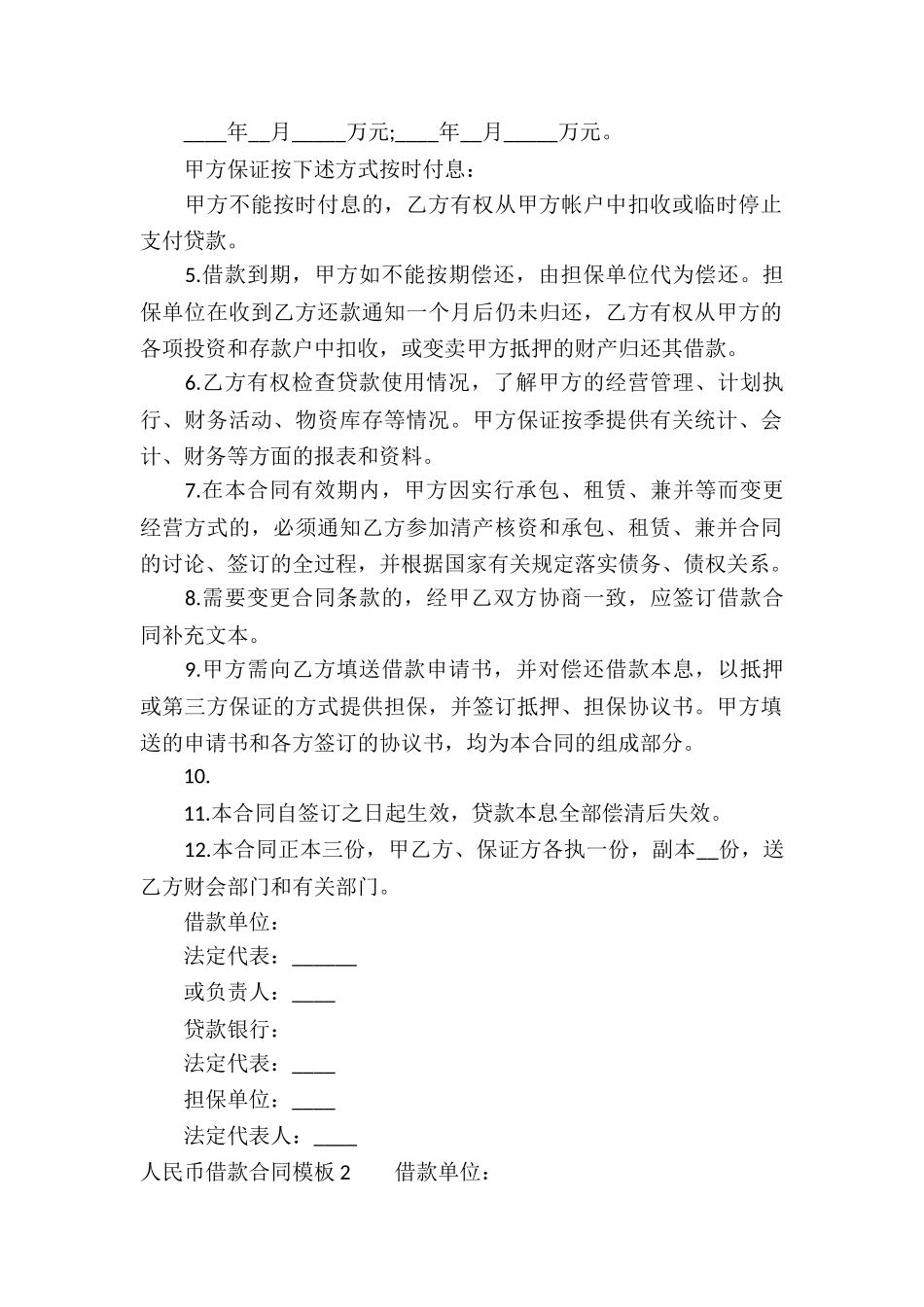 人民币借款合同模板_第2页