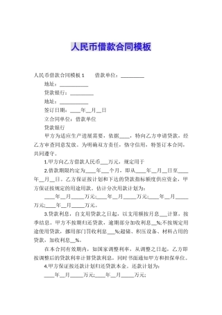 人民币借款合同模板