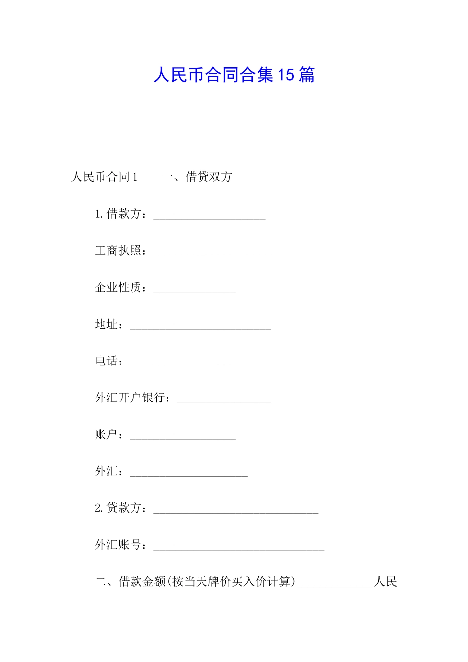 人民币合同合集15篇_第1页