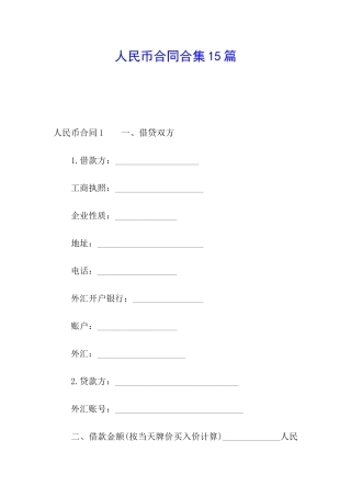 人民币合同合集15篇