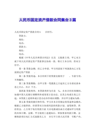 人民币固定资产借款合同集合3篇