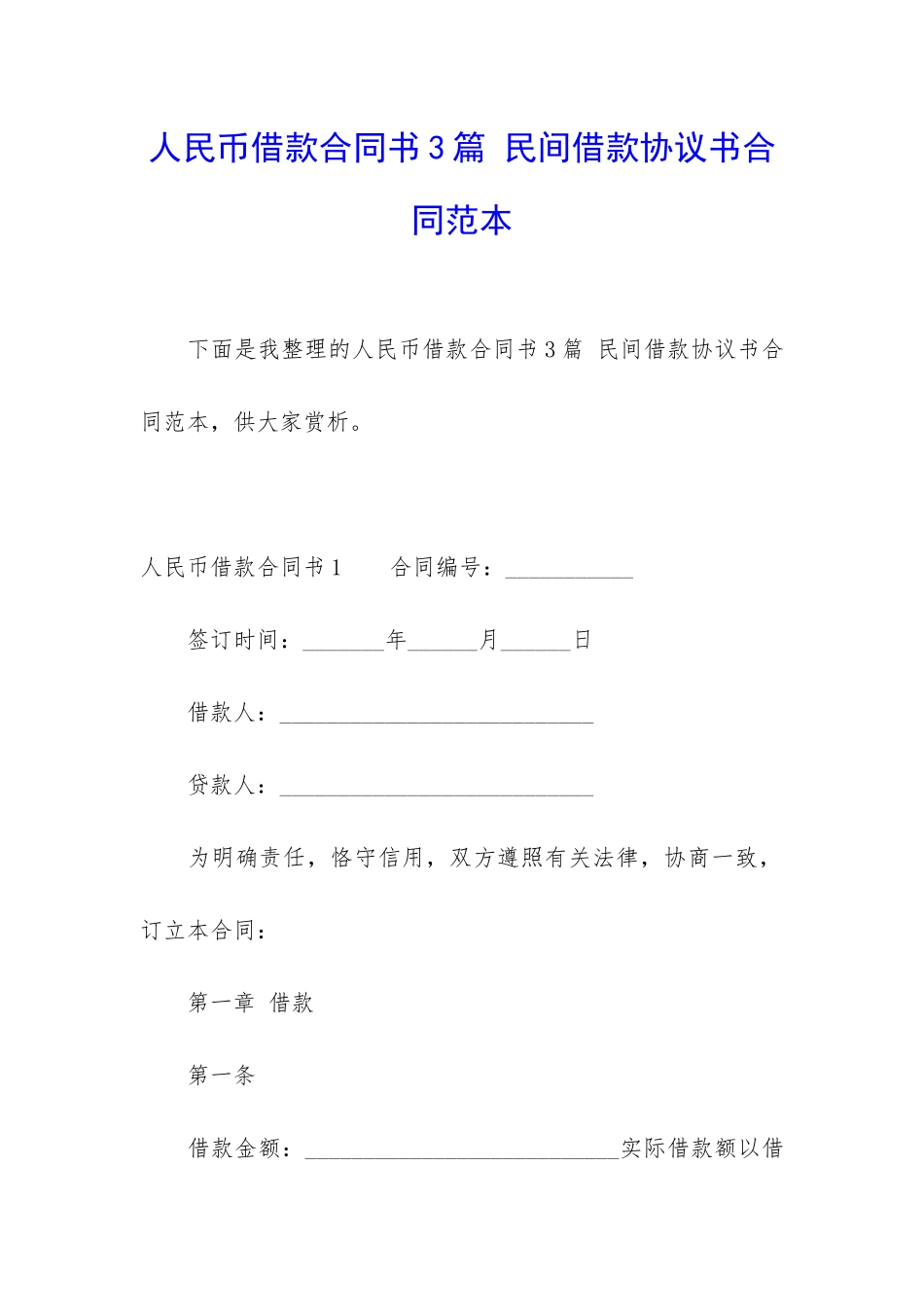 人民币借款合同书3篇-民间借款协议书合同范本_第1页