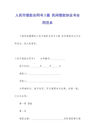人民币借款合同书3篇-民间借款协议书合同范本