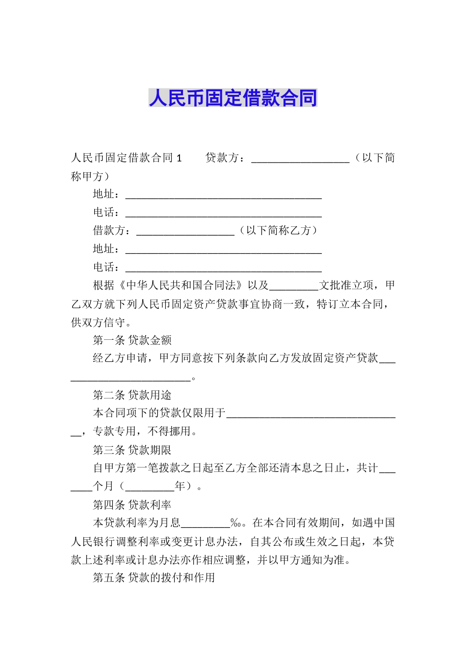 人民币固定借款合同_第1页