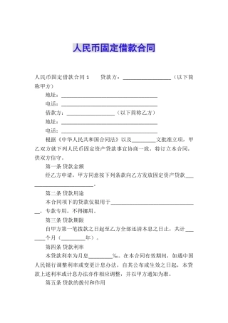 人民币固定借款合同