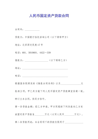 人民币固定资产贷款合同-