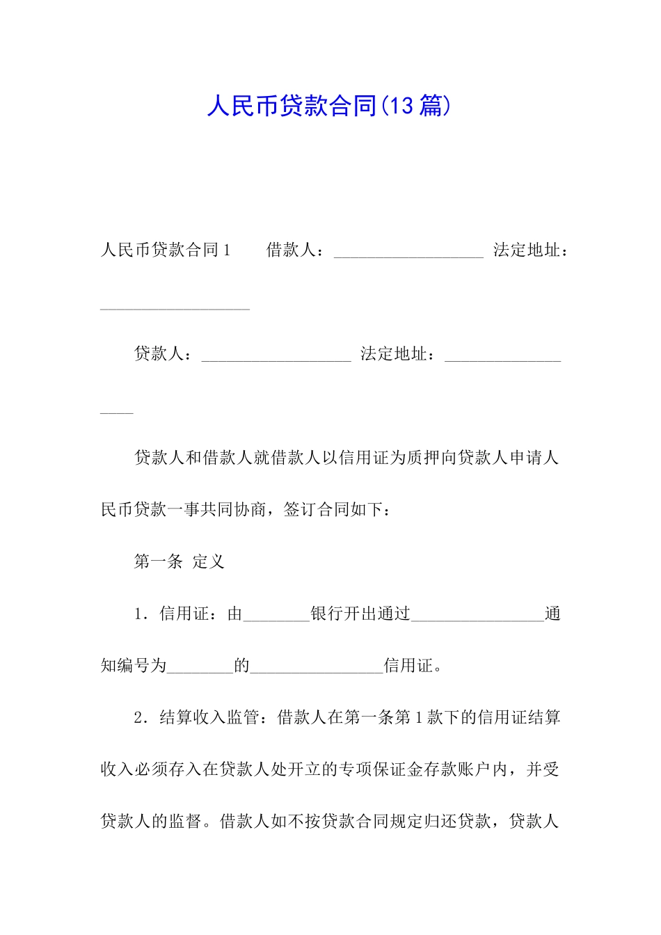人民币贷款合同(13篇)_第1页