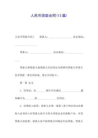 人民币贷款合同(13篇)