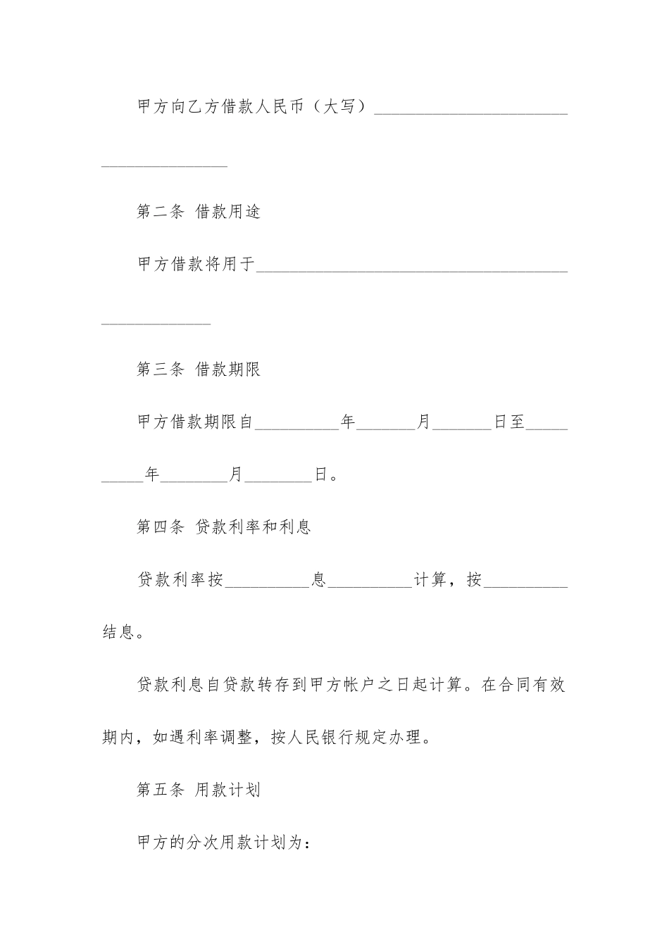 人民币资金借款合同5篇-借款合同文件_第3页