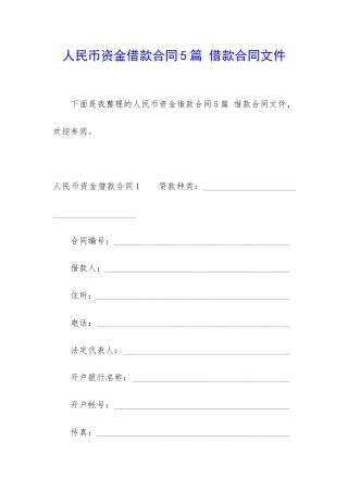 人民币资金借款合同5篇-借款合同文件