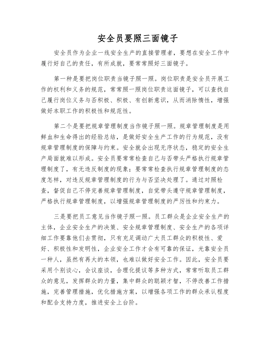 2025年安全员要照三面镜子_第1页