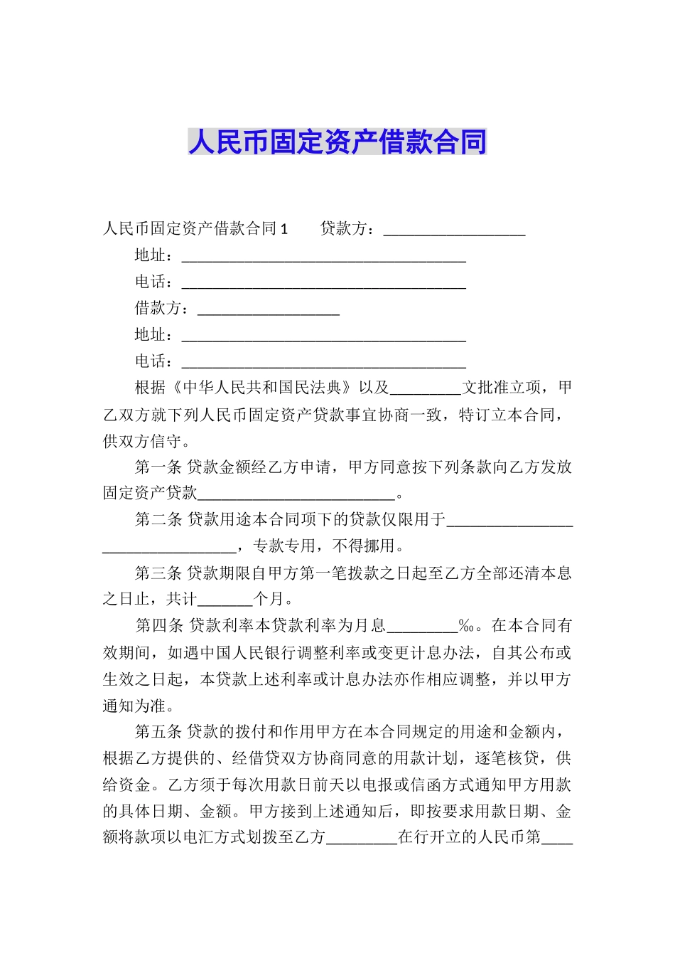 人民币固定资产借款合同_第1页