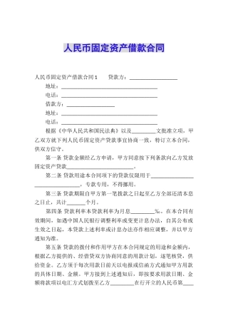 人民币固定资产借款合同