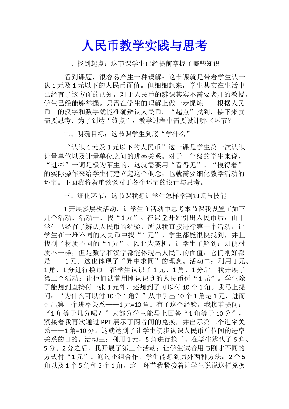 人民币教学实践与思考_第1页