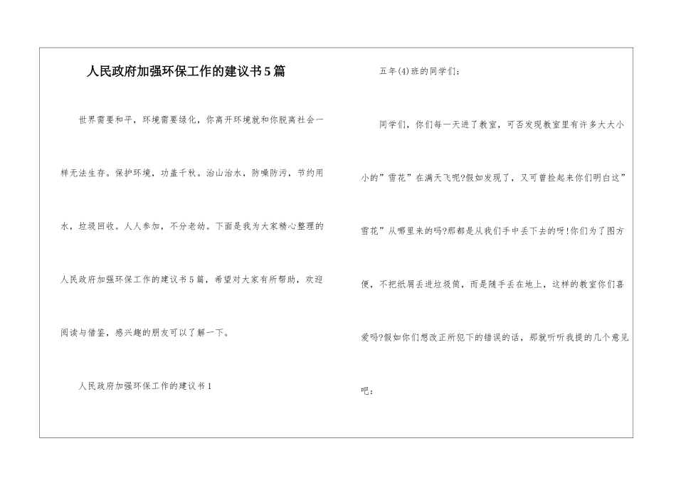 人民政府加强环保工作的建议书5篇_第1页