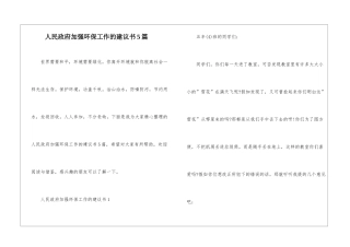 人民政府加强环保工作的建议书5篇