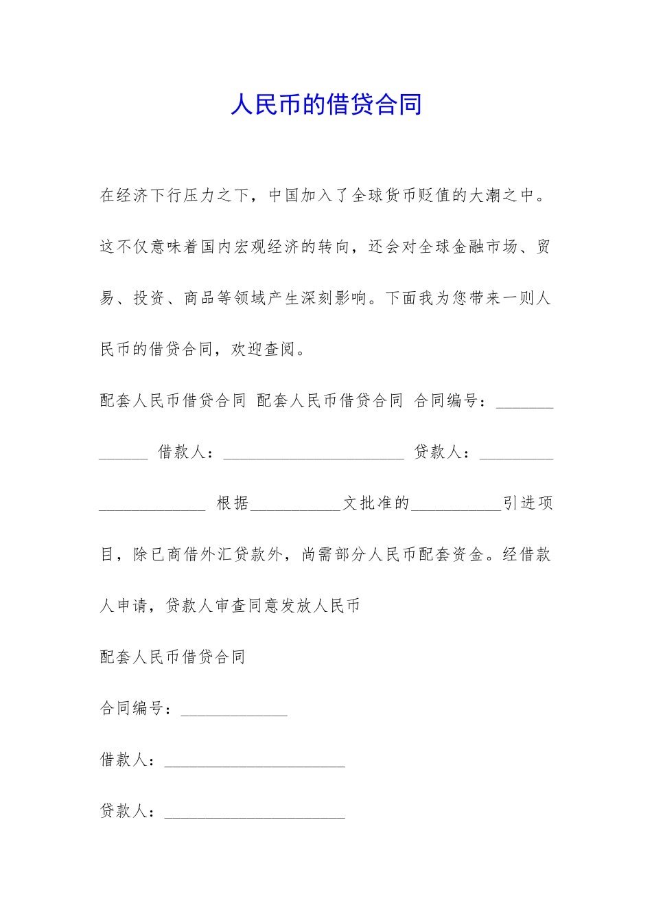 人民币的借贷合同-_第1页