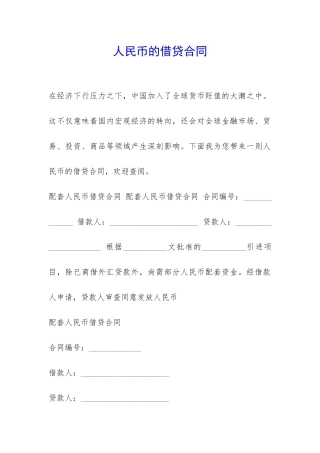 人民币的借贷合同-