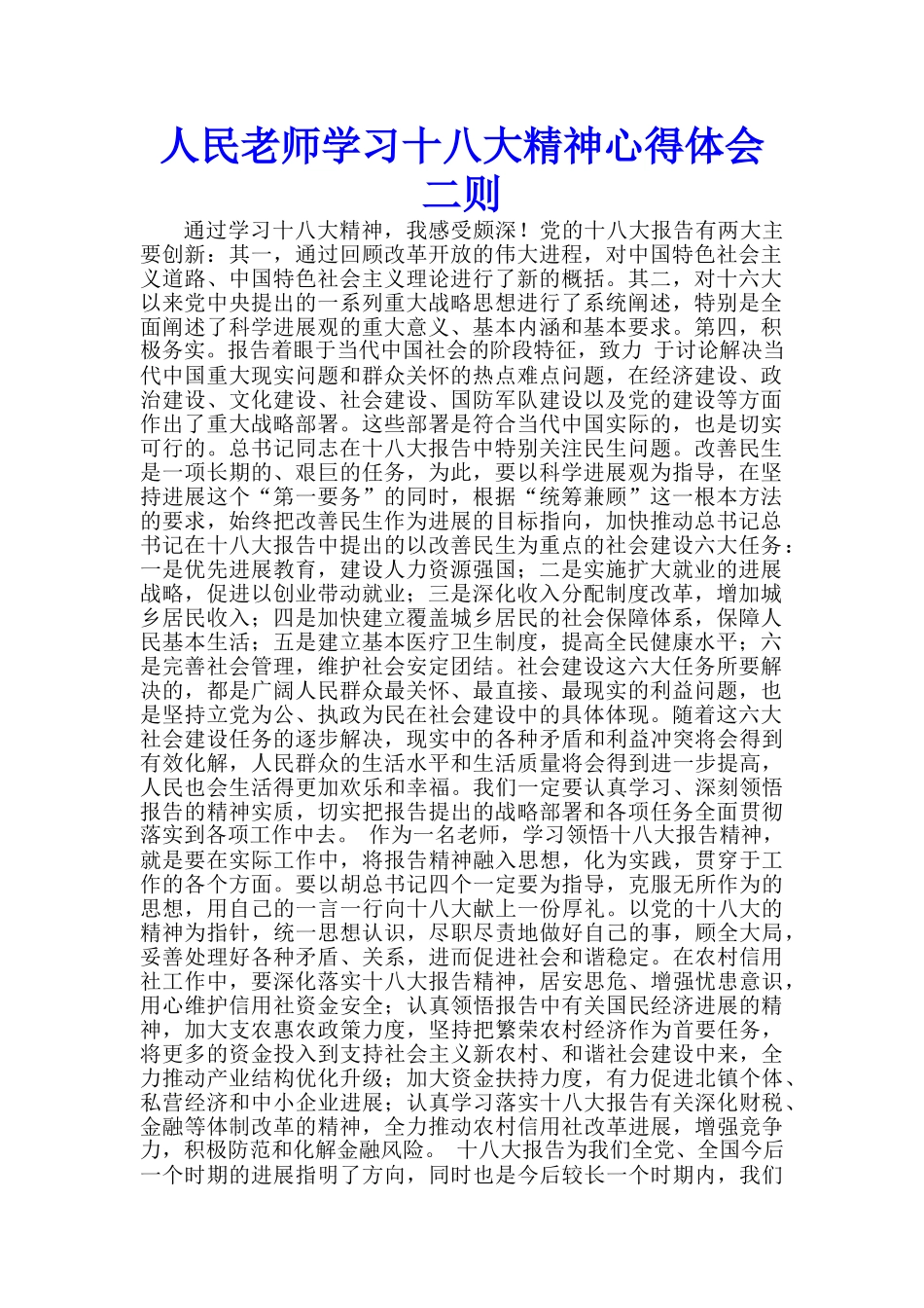 人民教师学习十八大精神心得体会二则--_第1页