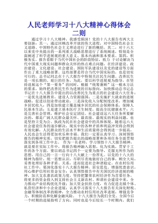 人民教师学习十八大精神心得体会二则--