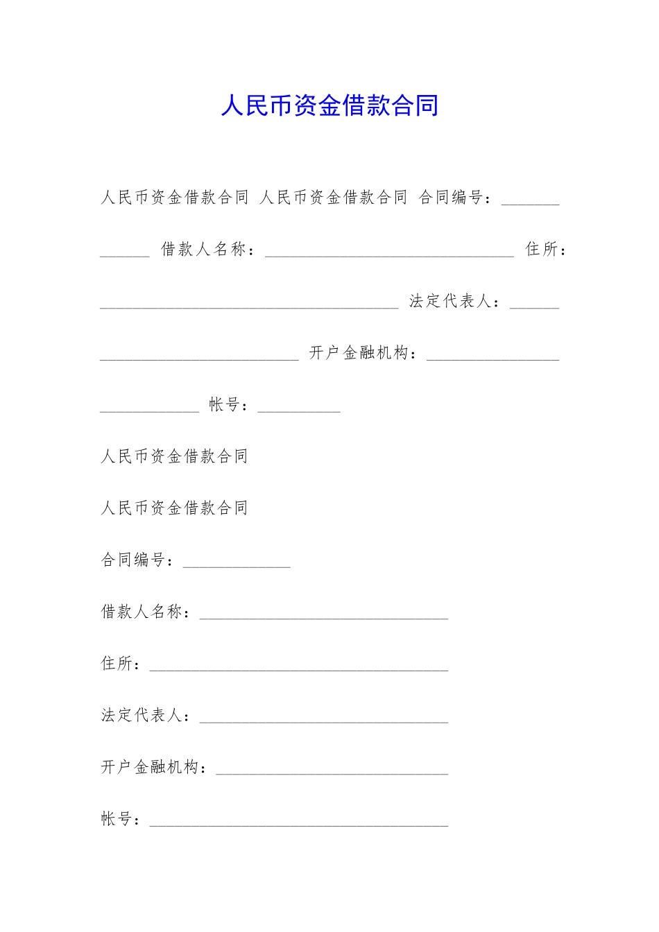 人民币资金借款合同-_第1页