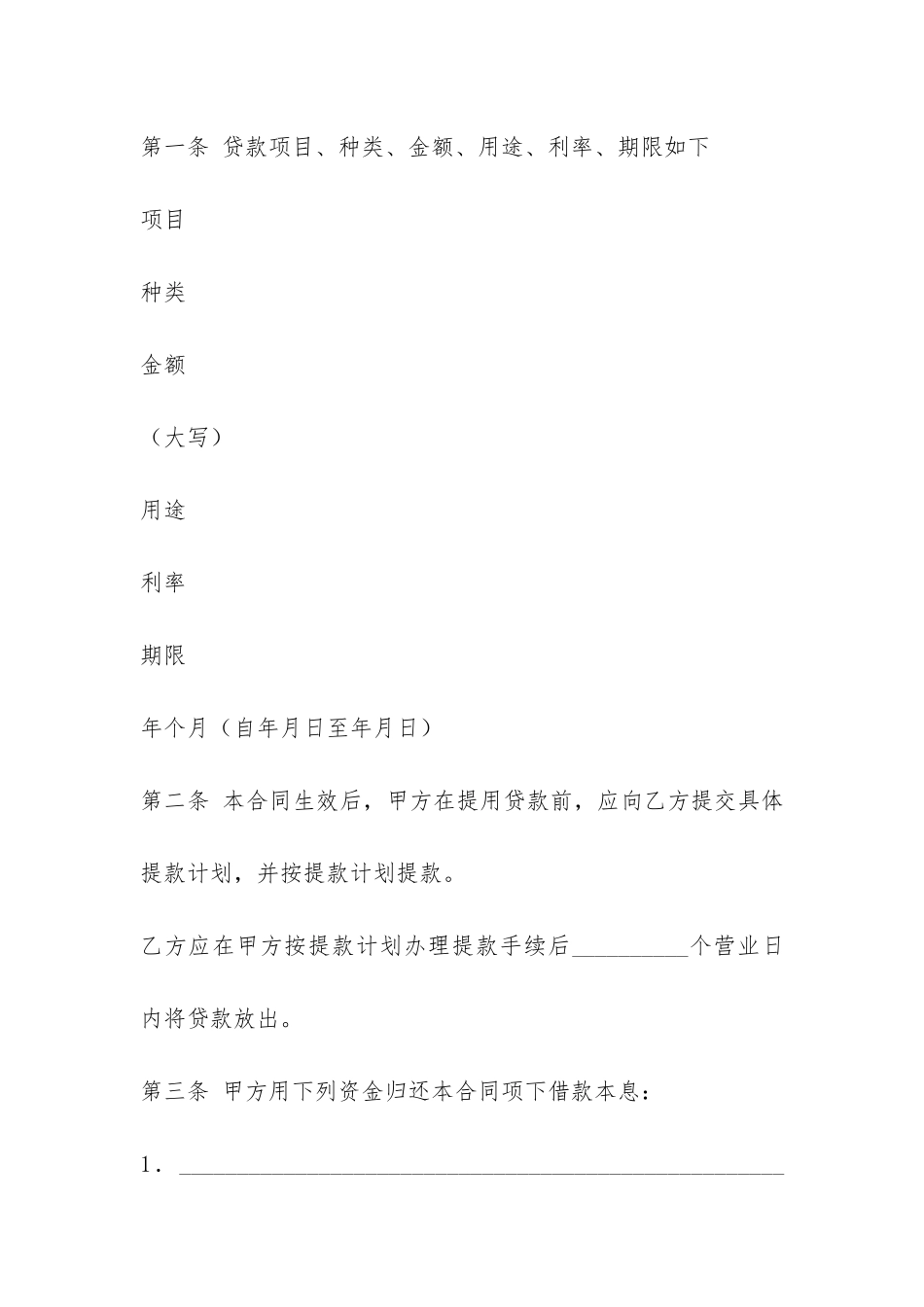 人民币资金借款合同-_第3页