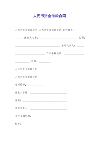 人民币资金借款合同-