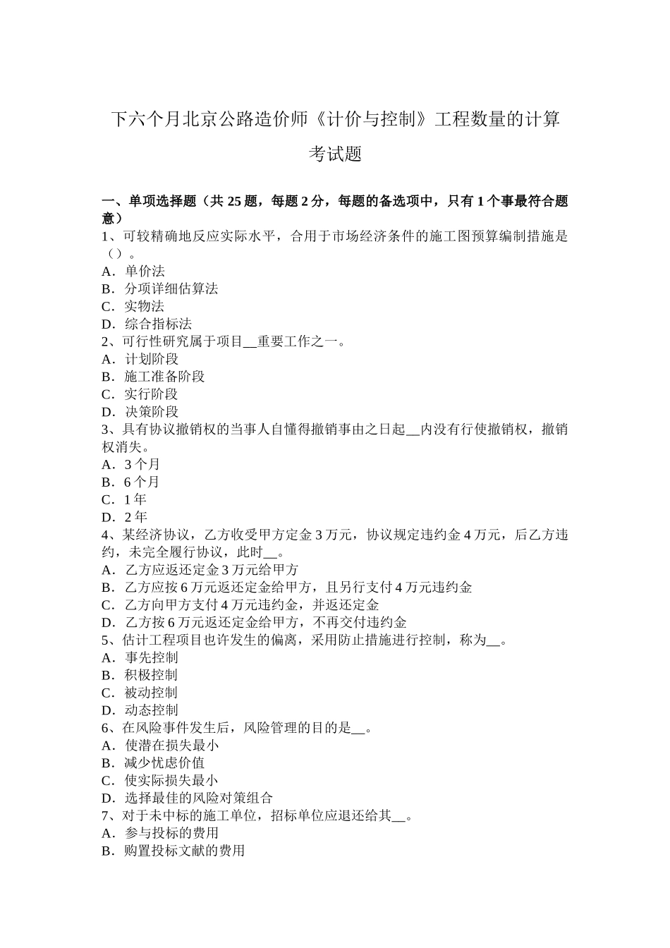 2025年下半年北京公路造价师《计价与控制》工程数量的计算考试题_第1页