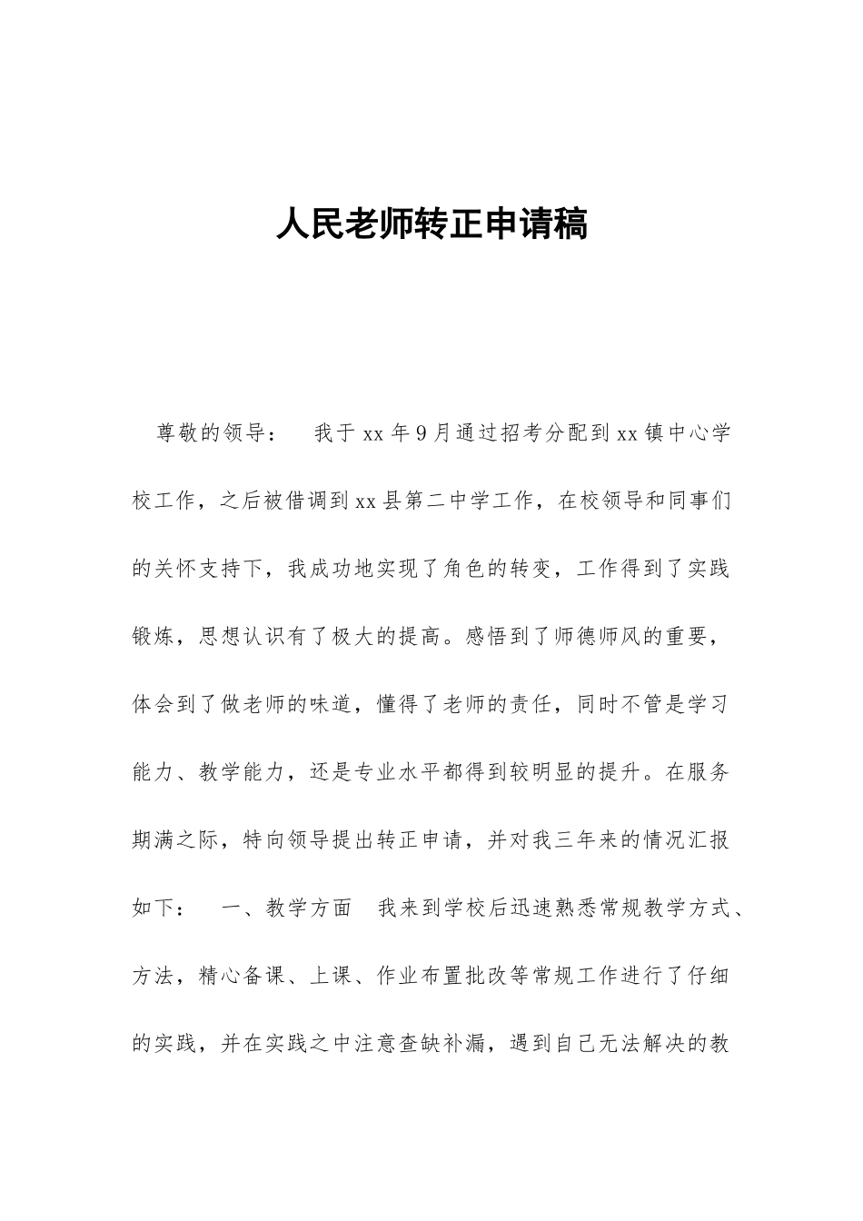 人民教师转正申请稿_第1页