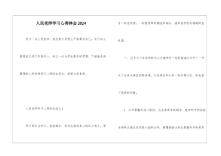 人民教师学习心得体会2024