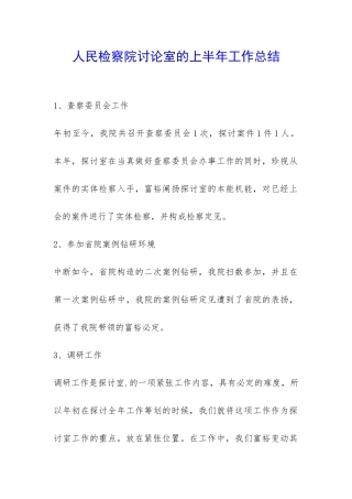 人民检察院研究室的上半年工作总结-