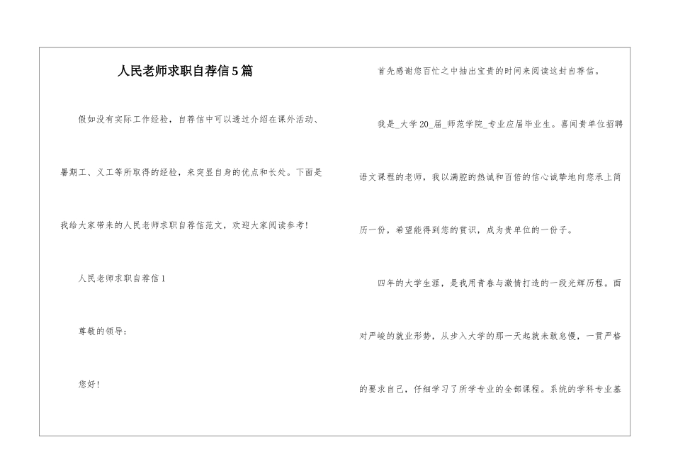 人民教师求职自荐信5篇_第1页