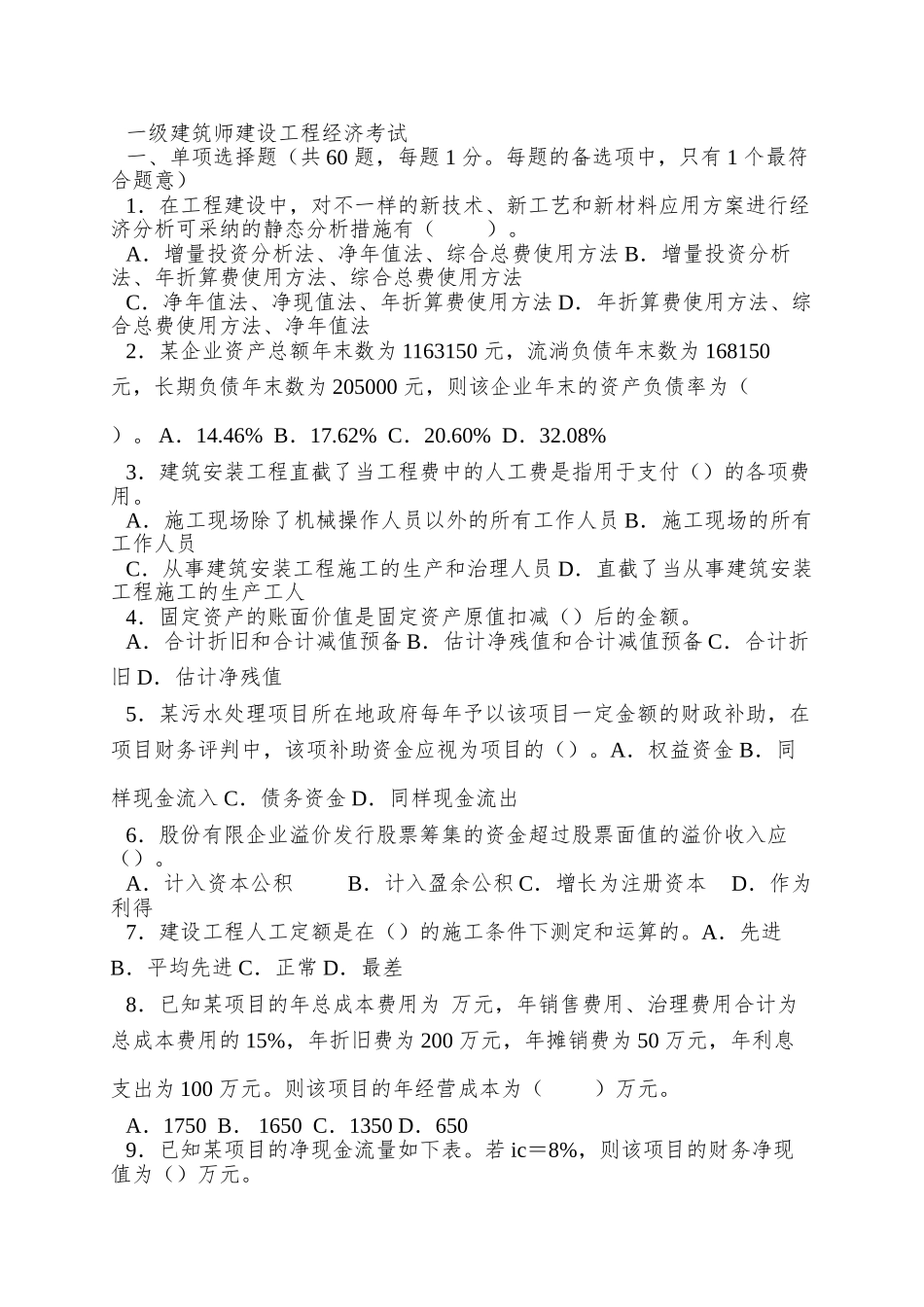 2025年一级建造师历年真题及答案经济法规项目管理_第2页