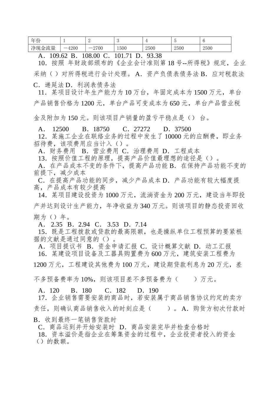 2025年一级建造师历年真题及答案经济法规项目管理_第3页