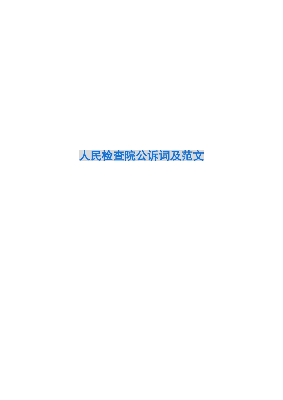人民检查院公诉词及范文_第1页
