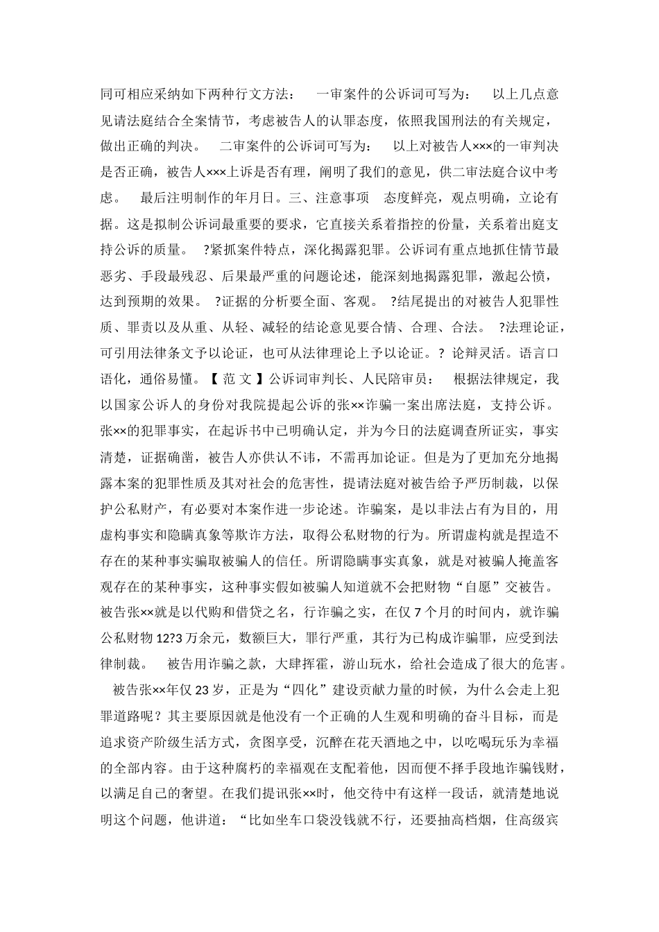人民检查院公诉词及范文_第3页