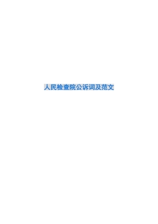 人民检查院公诉词及范文