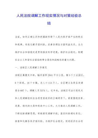 人民法院调解工作现实情况与对策经验总结-